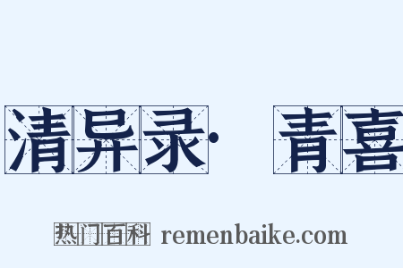 清异录·青喜是什么意思的图片